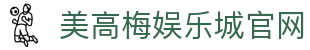 美高梅娱乐城-澳门美高梅（MGM）